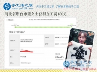 上班族的好消息，河北邢臺(tái)愛(ài)靜的董女士在家里做珠繡手工活就掙錢