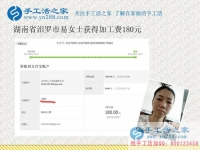 鄰里鄉(xiāng)親爭相問，湖南汩羅易女士找到好兼職在家賺錢