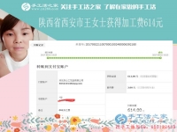 堅(jiān)持下班后做手工活賺錢，陜西西安的王女士這次又結(jié)算加工費(fèi)614元