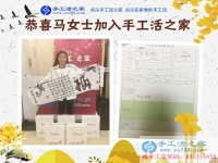 農(nóng)家女手工活創(chuàng)業(yè)記：恭喜河南柘城縣馬女士加入手工活之家村代理！