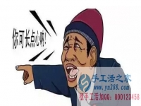 防騙在行動，手工活之家加工客戶親述：不要貪心貪便宜，貪心就會吃大虧。我就是活生生的例子。