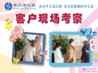 11月27日，手工活之家加工客戶考察紀(jì)實(shí)掠影，在家手工，可以在家做的手工活，就在這里，正規(guī)的手工活發(fā)外加工