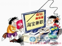 防騙在行動，手工活之家客戶講述自己做網(wǎng)上兼職，網(wǎng)店刷信譽被騙，提醒大家別輕信