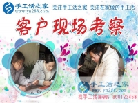 1月15日，手工活之家加工客戶考察留影剪影，可以在家做的手工活，在家賺錢的手工活，正規(guī)的外發(fā)手工活就是珠繡串珠手工活外發(fā)