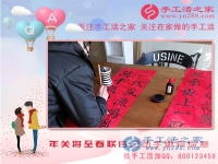 2月13日，年關(guān)將至，手工活之家老師親自動(dòng)手寫春聯(lián)，更有心意！