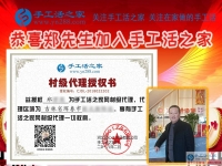 “海鮮大王”兼職創(chuàng)業(yè)要組織人做手工活加工，恭喜吉林琿春市鄭先生加入手工活之家村代理！