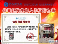 為照顧老人放棄工作，重慶永川區(qū)孝心80后趙先生加盟手工活之家鎮(zhèn)代理重獲新事業(yè)！