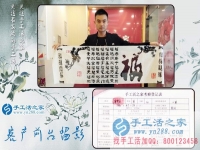 為給家人找到一個正規(guī)手工活，湖南長沙24歲小伙不遠(yuǎn)千里來到手工活之家