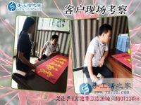 5月21日，在手工活外發(fā)加工網找到正規(guī)手工活加盟項目，手工之家接待考察合作客戶剪影