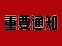 重要通知?。?！