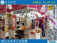助力義烏中國婦女精品手工展洽會，展示邯鄲手工風采-----記邯鄲市婦女手工業(yè)協(xié)會帶隊赴義烏參展