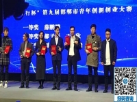 立足當(dāng)下、持續(xù)發(fā)力，攀登新高峰！------記邯鄲第九屆邯鄲市青年創(chuàng)新創(chuàng)業(yè)大賽頒獎大會