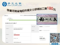 一直堅(jiān)持在家手工活加盟項(xiàng)目掙錢，河南南陽高女士從沒間斷