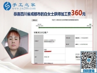 又結(jié)算360元，四川成都白女士找到了可以在家做的正規(guī)外發(fā)手工活