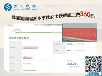 用在家做的手工活證明自己，湖南湘鄉(xiāng)杜女士這一次結(jié)算360元