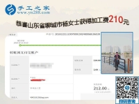 經(jīng)過實證，這個可以帶回家做的手工活真不錯，山東聊城楊女士要做代理