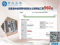 元旦前又結(jié)算加工費960元，吉林琿春張女士一直在做免押金手工活掙錢