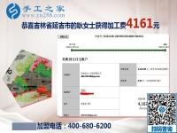 4161元是大家的功勞，做串珠免押金手工活的吉林延吉耿女士結(jié)算加工費后說