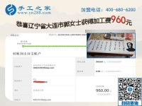 免押金的手工活加工項(xiàng)目果然不錯(cuò)，遼寧大連郭女士開店之余又結(jié)算960元