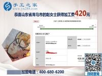 串門得來的手工活加盟項(xiàng)目，山東青島趙女士又結(jié)算了一筆加工費(fèi)