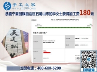 做兼職手工活選這個(gè)就對(duì)了，寧夏石嘴山李女士這樣對(duì)同事說