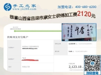 在家做手工掙錢，成就山西呂梁康女士的人生事業(yè)，這次她又結(jié)算2120元