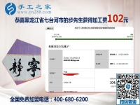 手工之家是個大家庭，黑龍江七臺河步先生做沒有押金的手工活的真實感受