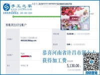 幾天就結(jié)算了5130元，河南許昌郭女士做免押金手工活創(chuàng)業(yè)好項目成功了