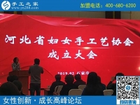 手工之家熱烈祝賀河北省婦女手工藝協(xié)會成立?。?！