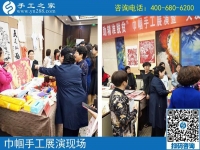 手工助脫貧增收，雙創(chuàng)平臺爭先------記手工之家參加“搭雙創(chuàng)平臺、助精準(zhǔn)扶貧”巾幗手工展演活動