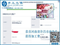 可以復(fù)制的成功方法，這次結(jié)算3922元，河南許昌南先生選擇這個(gè)手工活加工項(xiàng)目就是例子