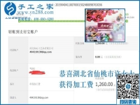 帶著周圍的人一起掙錢，湖北仙桃許女士做外發(fā)手工活加工項(xiàng)目又結(jié)算1260元