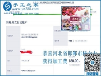 選擇這個(gè)手工活加工項(xiàng)目，我放心，我驕傲，河北邯鄲楊女士這樣說