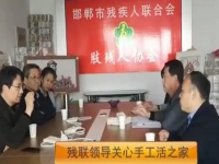 正規(guī)的手工活企業(yè)，殘聯(lián)領(lǐng)導(dǎo)關(guān)注手工活之家的發(fā)展