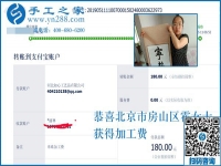 收到加工費(fèi)，做手工活更有信心了！恭喜北京房山區(qū)霍女士