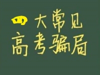 防騙在行動，手工之家提醒大家，高考結(jié)束要防四類騙局