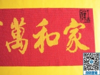 手工活訂單雅薇麗珠繡《家和萬事興》，一針一線皆有韻