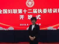 更好開展婦女工作，全面提升履職能力-----記蘇睿霞會長參加全國婦聯(lián)第十二屆執(zhí)委培訓(xùn)班開班式