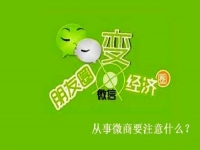 想做微商，有些事不能做，有些事一定要做