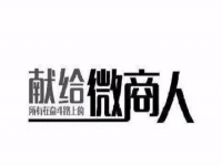 做微商，只需這簡(jiǎn)單兩招，馬上讓你的朋友圈上一臺(tái)階！