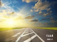 特殊時刻，特殊對待！2月1日，新征程我們這樣開啟！