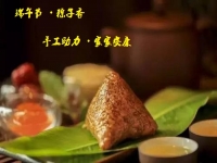 端午節(jié)、粽子香，手工助力、家家安康！