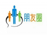 微商要提高業(yè)績(jī)，應(yīng)該怎樣發(fā)朋友圈？一定要看看這3點(diǎn)