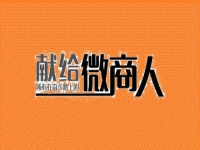 做微商不想被淘汰，這幾點(diǎn)一定要知道做到