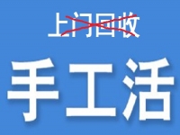 防騙在行動(dòng)，為什么說(shuō)凡是“上門(mén)回收”的手工活大都不靠譜？