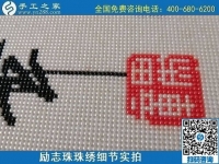 多勞多得，做手工之家的勵志珠繡手工活在家掙錢