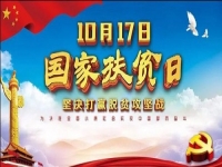 國(guó)家扶貧日!決戰(zhàn)扶貧，我們一起努力！