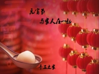 今年的元宵節(jié)，與家人在一起！