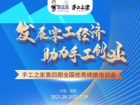 還有5天，趕緊報(bào)名！--- --- 記手工之家第四期全國(guó)優(yōu)秀繡娘線下培訓(xùn)會(huì)即將舉行