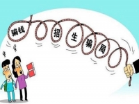 防騙在行動(dòng)，手工之家提醒大家，高考招生要注意這幾類(lèi)詐騙